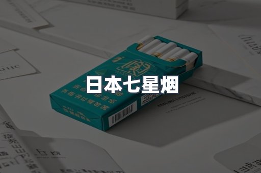 日本七星烟